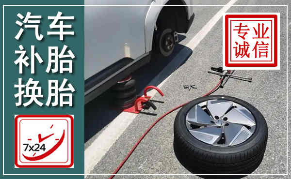 城区汽车换轮胎,附近上门换轮胎电话