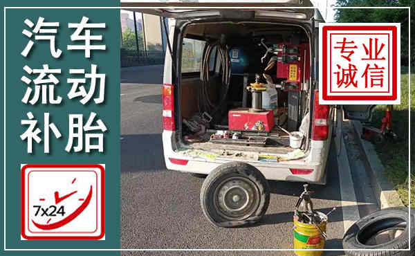 城区汽车流动补胎,附近补胎电话