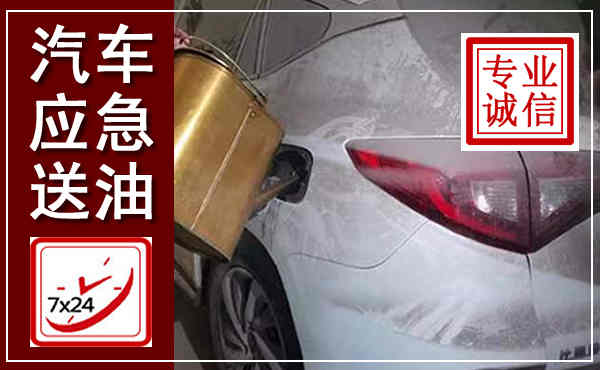城区汽车送油救援,附近上门送油电话