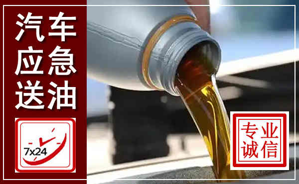 城区汽车送燃油救援,附近上门送燃油电话