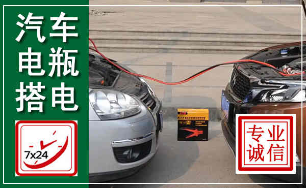 城区汽车搭电,附近电瓶搭电救援电话