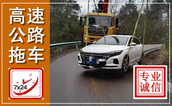 城区高速公路拖车,附近高速公路拖车救援电话