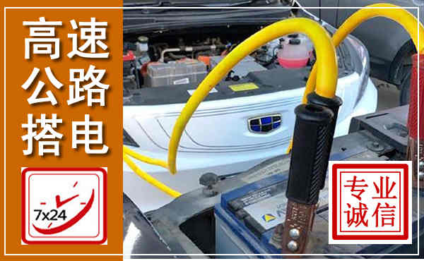 城区高速公路汽车搭电,中途电瓶维修电话