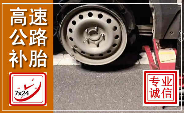 城区高速公路流动补胎,汽车换轮胎电话