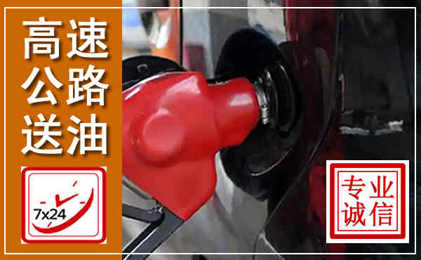 城区高速公路汽车送油,汽车救援送油电话